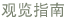 观览指南
