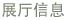 展?信息