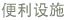 便利?施