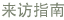 ??指南
