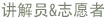 讲解员&志愿者