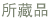 所藏品