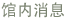 ??消息