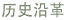 历史沿革