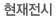 현재전시