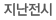 과거전시