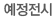 미래전시