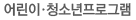어린이·청소년프로그램