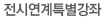 전시연계특별강좌
