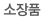 소장품