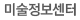 미술정보센터