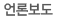 언론보도