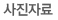 사진자료
