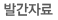 발간자료