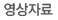 영상자료