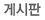 게시판