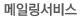 메일링서비스