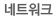 네트워크