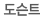도슨트