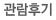 관람후기