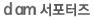 d am 서포터즈