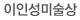 이인성미술상