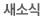 새소식