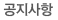 공지사항