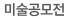 미술공모전