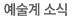 예술계 소식