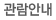 관람안내