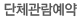 단체관람예약