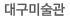 대구미술관
