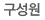 구성원