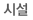 시설