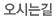 오시는길