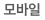 모바일가이드