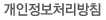 개인정보처리방침