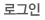 로그인