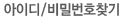 아이디/비밀번호찾기