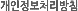 개인정보처리방침