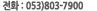 전화:053)803-7900