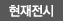 현재전시