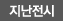 과거전시