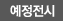 미래전시