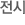 전시