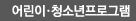 어린이·청소년프로그램