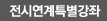 전시연계특별강좌