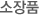 소장품