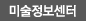 미술정보센터